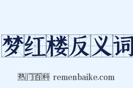 梦红楼反义词是什么意思的图片